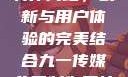 九一传媒公司制作网站，创新与用户体验的完美结合九一传媒公司制作网站水平