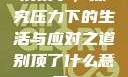 别顶了，探究压力下的生活与应对之道别顶了什么意思?