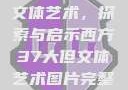 西方37大但文体艺术，探索与启示西方37大但文体艺术图片完整版