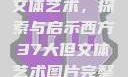 西方37大但文体艺术，探索与启示西方37大但文体艺术图片完整版