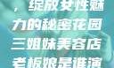 三姐妹美容店，绽放女性魅力的秘密花园三姐妹美容店老板娘是谁演的
