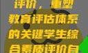 学生综合素质评价，重塑教育评估体系的关键学生综合素质评价自我陈述