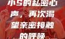 小S的私密心声，再次渴望亲密接触的呼唤