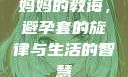 妈妈的教诲，避孕套的旋律与生活的智慧