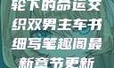 双男主，车轮下的命运交织双男主车书细写笔趣阁最新章节更新内容