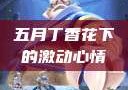 五月丁香花下的激动心情