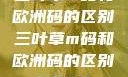 三叶草m码和欧洲码的区别三叶草m码和欧洲码的区别6868
