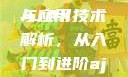 AJAX深入浅出，理解与应用
AJAX技术解析，从入门到进阶ajax深入浅出小说