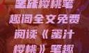 蜜汁樱桃，一场甜蜜的阅读之旅
蜜汁樱桃笔趣阁全文免费阅读《蜜汁樱桃》笔趣阁全文免费阅读下载