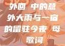外回り中的意外大雨与一宿的留驻今夜も母ま歌词