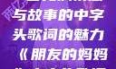朋友的妈妈，一首充满情感与故事的中字头歌词的魅力《朋友的妈妈》中字头歌词韩国电影