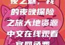 夜之魅，我的夜晚探险之旅大地资源中文在线观看官网免费
