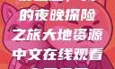 夜之魅，我的夜晚探险之旅大地资源中文在线观看官网免费