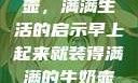 晨光中的牛奶壶，满满生活的启示早上起来就装得满满的牛奶壶是好事吗