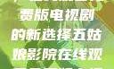 五姑娘影院，在线观看免费版电视剧的新选择五姑娘影院在线观看免费版电视剧导航