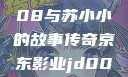 京东影业传奇之作，JD008与苏小小的故事传奇京东影业jd008苏小小的搭档