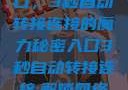探索秘密入口，3秒自动转接连接的魔力秘密入口3秒自动转接连接:解锁网络奇妙之门