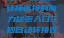 探索秘密入口，3秒自动转接连接的魔力秘密入口3秒自动转接连接:解锁网络奇妙之门