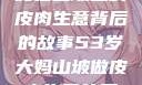 一位53岁大妈在山坡上的皮肉生意背后的故事53岁大妈山坡做皮肉生意的原因视频