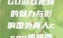 国外真人CSGO游戏视频的魅力与影响国外真人csgo视频播放