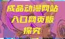 成品动漫网站入口网页版探究