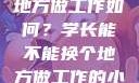 学长，换个地方做工作如何？学长能不能换个地方做工作的小说