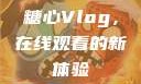 糖心Vlog，在线观看的新体验
