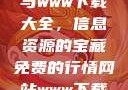 免费行情网站与www下载大全，信息资源的宝藏免费的行情网站www下载大全免费