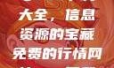 免费行情网站与www下载大全，信息资源的宝藏免费的行情网站www下载大全免费