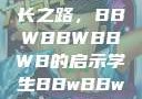 学生时代的多元探索与成长之路，BBWBBWBBWB的启示学生BBwBBwBBwBBwkatsumi