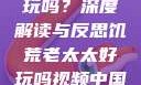 饥荒老太太好玩吗？深度解读与反思饥荒老太太好玩吗视频中国版