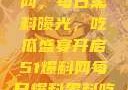 揭秘51爆料网，每日黑料曝光，吃瓜盛宴开启51爆料网每日爆料黑料吃瓜2月28日