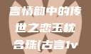 玉枕含珠，古言情韵中的传世之恋玉枕含珠(古言1v1)笔趣阁