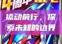 搡动前行，探索未知的边界