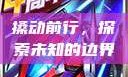 搡动前行，探索未知的边界