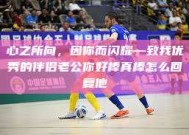 心之所向，因你而闪耀—致我优秀的伴侣老公你好棒真棒怎么回复他