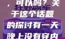 有一天晚上没有穿内裤睡觉，可以吗？关于这个话题的探讨有一天晚上没有穿内裤睡觉可以吗女