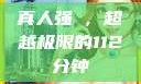 真人强弙，超越极限的112分钟