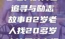 跨越时代的友情，一位82岁老人的青春追寻与励志故事82岁老人找20多岁小伙子什么情况呢视频讲解