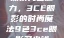探索九色魅力，3CE眼影的时尚魔法9色3ce眼影多少钱