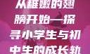 稚嫩之光，小学生的成长与初中生的蜕变
从稚嫩的翅膀开始—探寻小学生与初中生的成长轨迹稚嫩的小学生初中生怎么形容句子