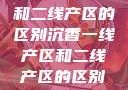 沉香一线产区和二线产区的区别沉香一线产区和二线产区的区别丶