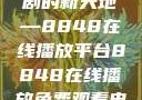 免费观看电视剧的新天地—8848在线播放平台8848在线播放免费观看电视剧大全下载