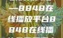 免费观看电视剧的新天地—8848在线播放平台8848在线播放免费观看电视剧大全下载