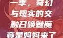 召唤魅魔竟是妈妈来了第一季，奇幻与现实的交融召唤魅魔竟是妈妈来了第一季免费观看动漫