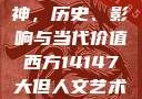 西方人文艺术中的大但精神，历史、影响与当代价值西方14147大但人文艺术最简单三个阶段