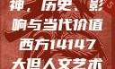 西方人文艺术中的大但精神，历史、影响与当代价值西方14147大但人文艺术最简单三个阶段