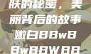 探索嫩白肌肤的秘密，美丽背后的故事嫩白BBwBBwBBWBBw免费