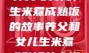 养父与女儿，生米煮成熟饭的故事养父和女儿生米煮成熟饭的小说