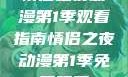 情侣之夜动漫第1季观看指南情侣之夜动漫第1季免费观看